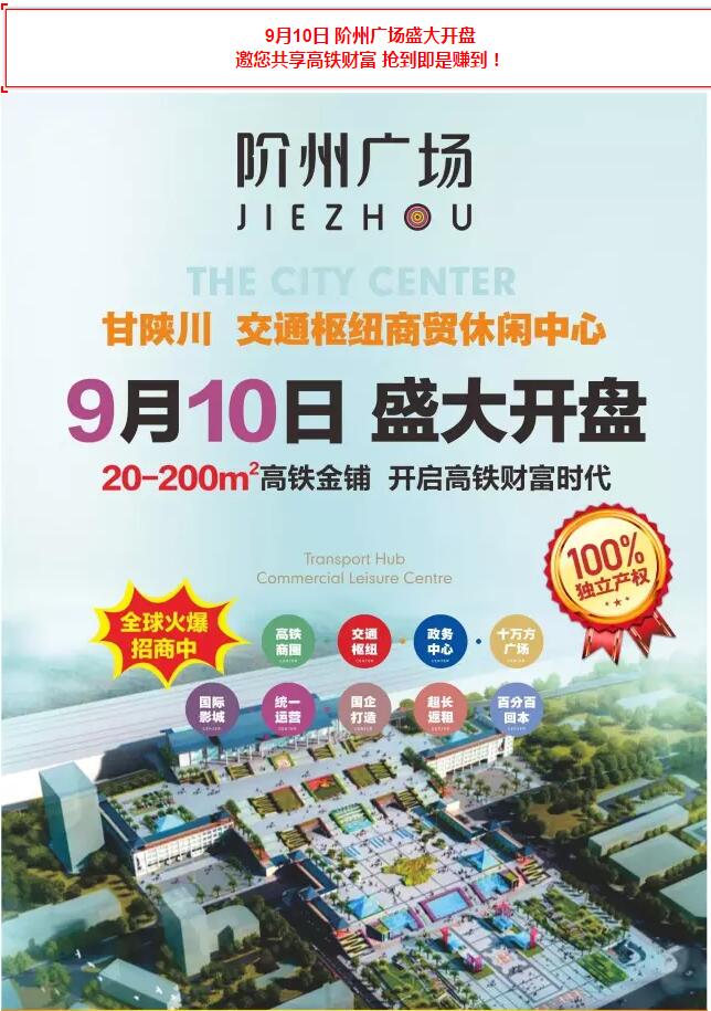 階州廣場9月10日耀世開盤！