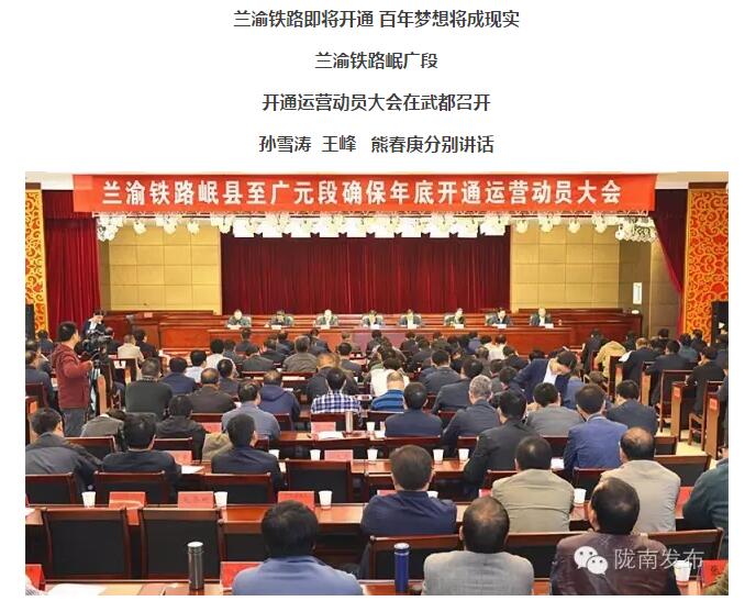 蘭渝鐵路岷廣段開通運(yùn)營動(dòng)員大會(huì)昨召開，正式開通進(jìn)入“倒計(jì)時(shí)”
