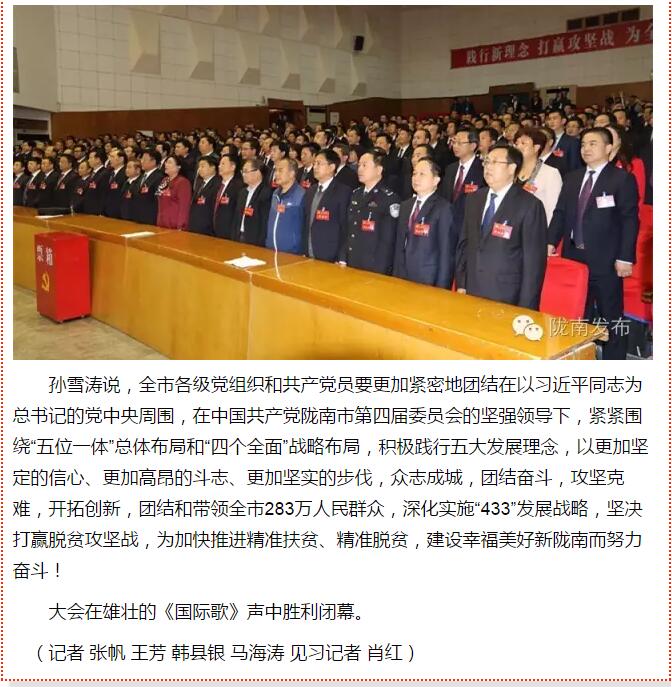 市第四次黨代會勝利閉幕！選出新一屆領(lǐng)導(dǎo)班子