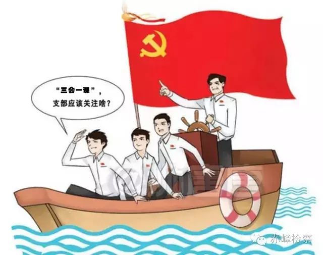“三會一課“是什么？你想知道的都在這里了！