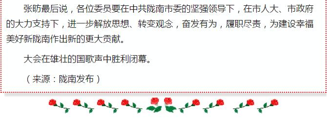 政協(xié)隴南市四屆一次會議，張昉當(dāng)選市政協(xié)主席