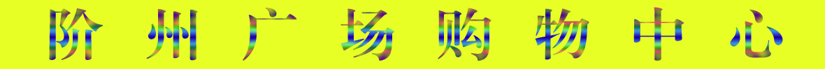 9月22日隴南階州廣場(chǎng)開(kāi)業(yè)啦！