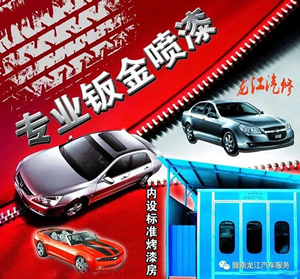 金錘鈑金，銀槍噴漆！龍江汽修值得信賴！
