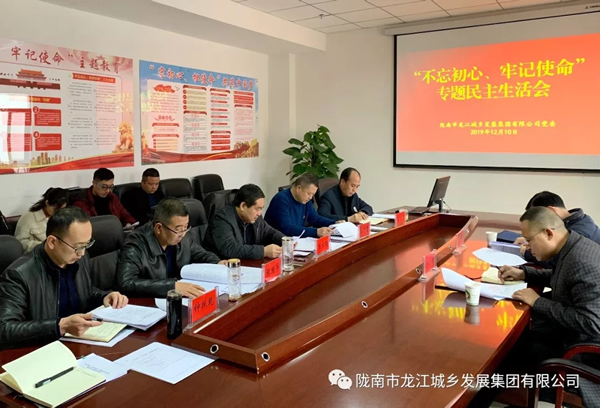 市龍江集團召開“不忘初心、牢記使命”專題民主生活會
