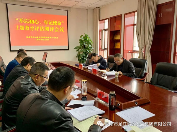 市龍江集團(tuán)召開“不忘初心、牢記使命” 主題教育評(píng)估測(cè)評(píng)會(huì)議