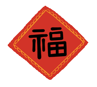 市龍江集團(tuán)給您拜年了！
