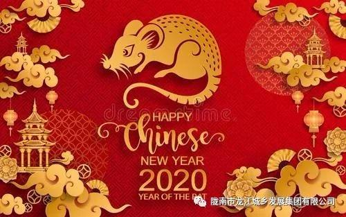 市龍江集團(tuán)給您拜年了！